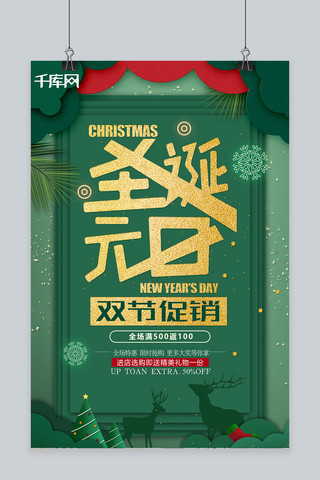 创意绿金剪纸风圣诞元旦双节促销双旦海报