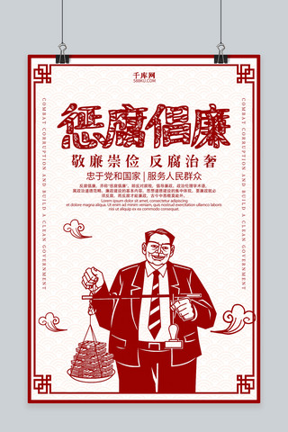 倡导海报海报模板_创意中国剪纸惩腐倡廉海报