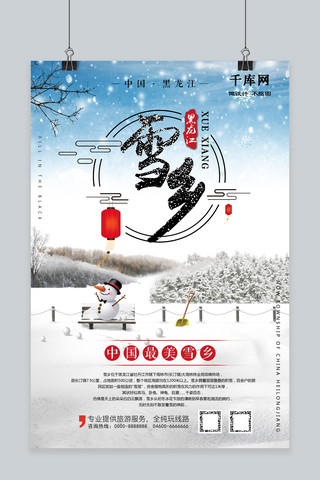 黑龙江雪乡冬季旅行宣传海报