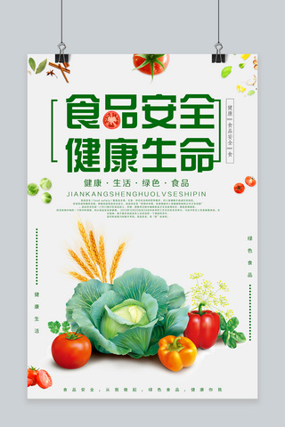 健康食品食品海报模板_绿色简约食品安全健康生命海报