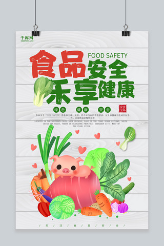 创意食品安全乐享健康海报