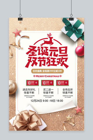 双节双庆海报模板_大气圣诞元旦双节狂欢促销海报