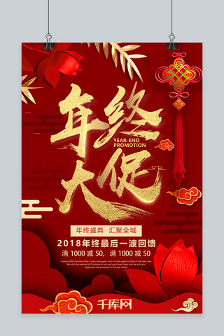 春节晚会红金海报模板_红金大气年终大促新年海报
