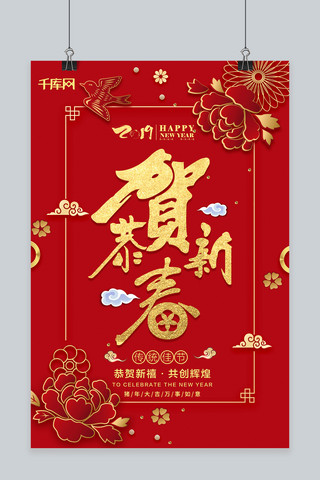 过年、喜庆海报模板_2019红色喜庆恭贺新春海报春节海报