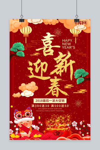 新年喜迎海报模板_红色喜庆2019喜迎新春海报