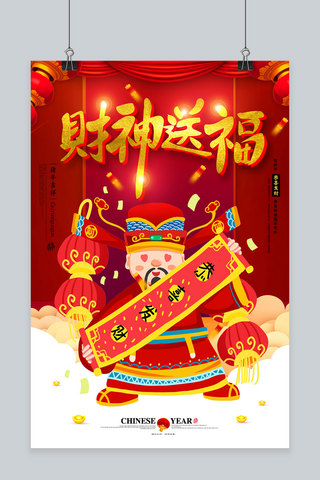 创意财神送福新年活动海报