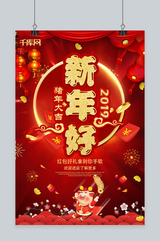 新年好2019海报模板_2019新年好红色喜庆海报