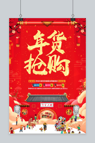 年货抢购海报模板_喜庆红色年货抢购春节年货节海报
