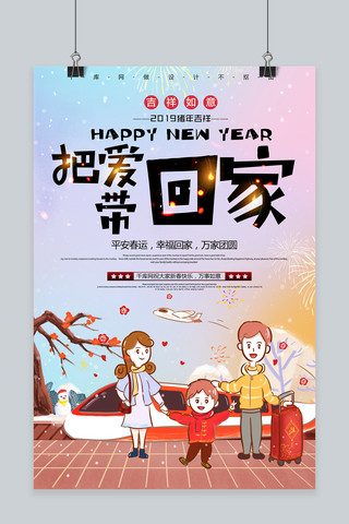 2019过年回家海报