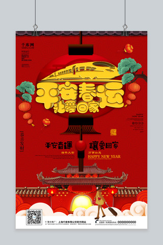 创意中国红平安春运让爱回家海报