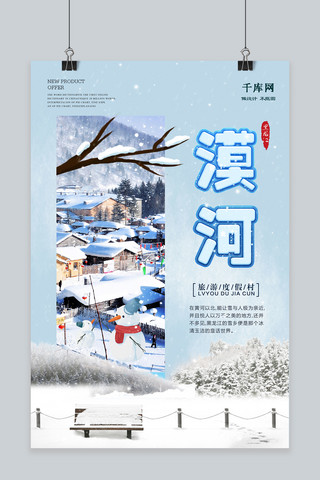 黑龙江海报模板_唯美大气漠河雪景海报设计