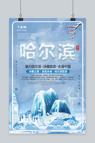 冰雪哈尔滨旅游海报设计