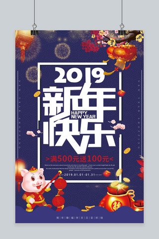 新年快乐促销海报海报模板_2019年新年快乐促销海报