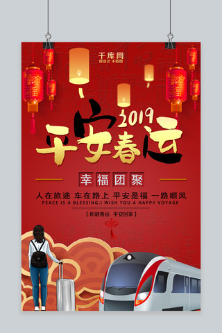 中国平安平安结海报模板_平安春运红色海报