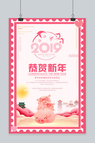 粉色2019猪年恭贺新年主题海报