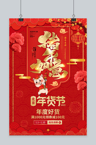 喜庆红色2019猪年年货节海报