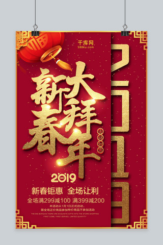 红色创意2019新春拜大年海报