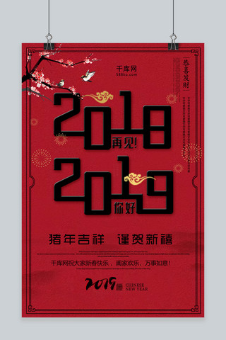 红色简洁2018再见2019你好海报