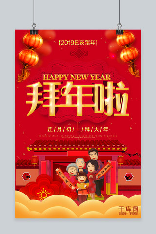 2019拜年啦红金海报