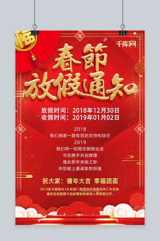 红色喜庆2019春节放假通知海报