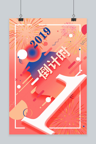 2019年新年倒计时 倒计时1天 粉调