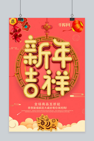 2019新年海报模板_珊瑚红喜庆春节2019新年吉祥宣传促销海报