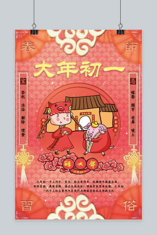 春节习俗大年初一海报模板_创意春节习俗大年初一珊瑚红中国风海报