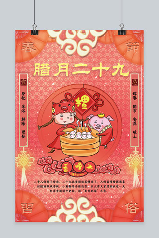 创意春节习俗年海报模板_创意春节习俗腊月二十九珊瑚红中国风海报