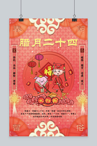 春节大扫除海报模板_创意春节习俗腊月二十四珊瑚红中国风海报