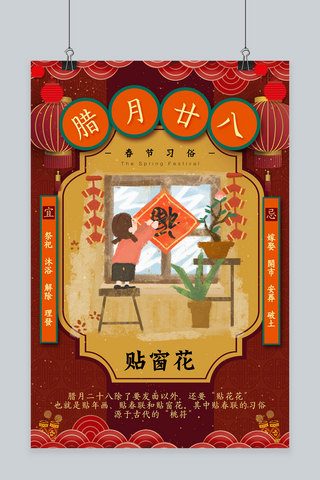 创意春节习俗腊月二十八新年中国风海报