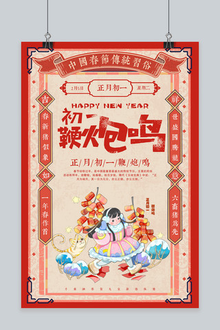 年初一海报模板_创意中国风正月初一鞭炮鸣海报
