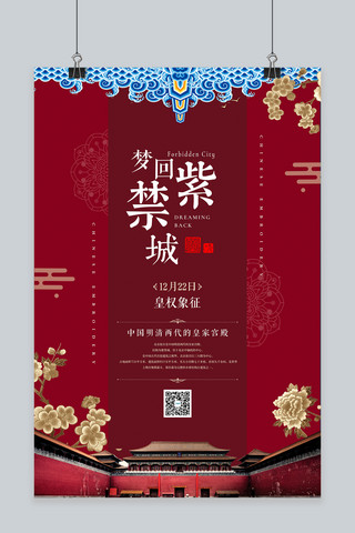 中国旅游宣传海报海报模板_古典大气梦回紫禁城宣传海报