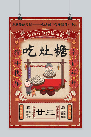春节习俗插画海报模板_复古春节习俗腊月二十三吃灶糖插画海报