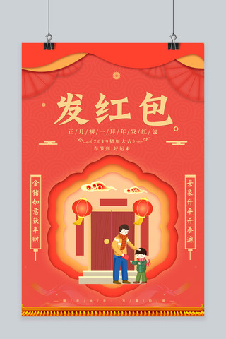 年初一习俗海报模板_时尚珊瑚橘新年习俗之发红包初一海报
