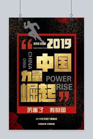 黑色大气2019中国力量崛起海报