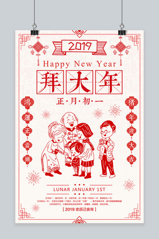 红色剪纸新年春节海报模板_创意红色剪纸正月初一拜大年海报