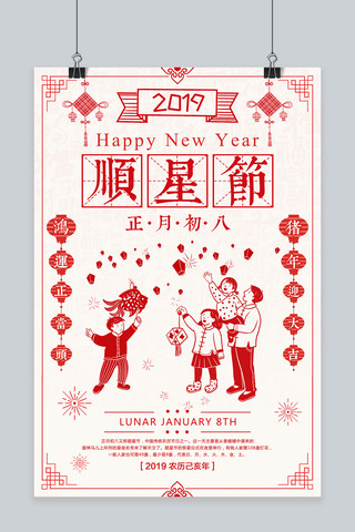 新年正月海报模板_创意红色剪纸正月初八顺星节海报