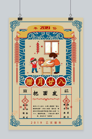 中国复古风海报海报模板_创意春节习俗腊月二十八复古中国风海报