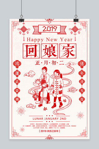 新春拜年海报海报模板_创意红色剪纸正月初二回娘家海报