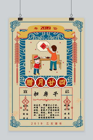 房子中海报模板_创意春节习俗腊月二十四复古中国风海报