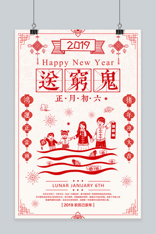 春节习俗初六海报模板_创意红色剪纸正月初六送穷鬼海报