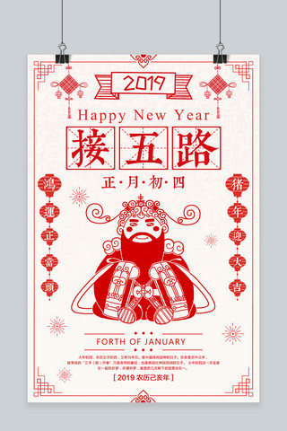 新年正月海报模板_创意红色剪纸正月初四接五路海报