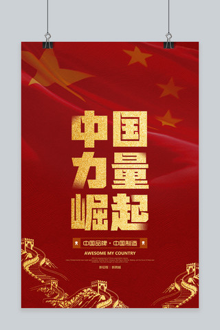 黑色力量海报模板_红色简约中国力量崛起海报