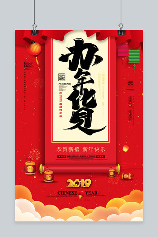 中国风办年货节日促销海报