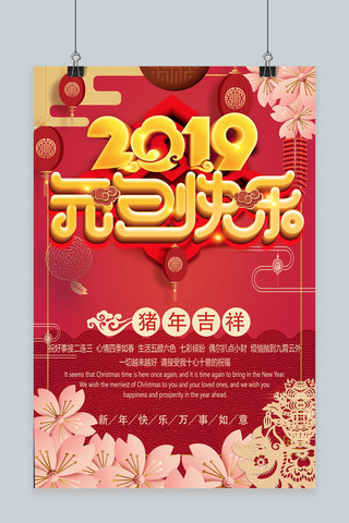 猪2019海报模板_2019年元旦快乐红金主题海报