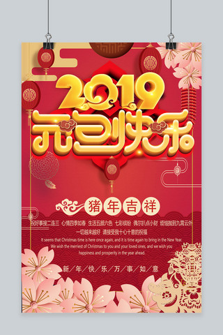 2019年元旦快乐红金主题海报