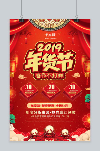 年货海报模板_喜庆红色2019年货节海报
