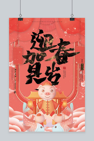 创意迎春贺岁新年中国风珊瑚红猪年海报