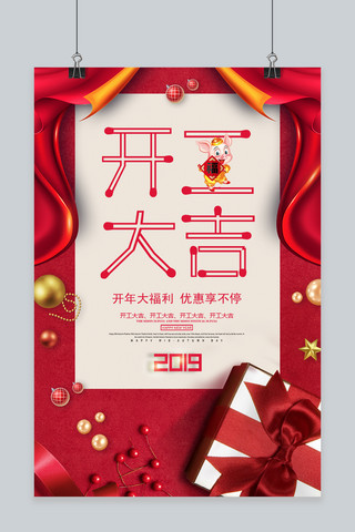 创意时尚开工大吉促销海报