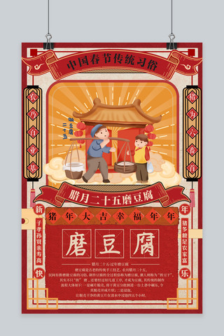 新年传统习俗海报模板_创意手绘新年习俗腊月二十五磨豆腐海报